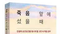 [신간] 죽음 앞에 섰을 때 어떤 삶이었다고 말하겠습니까?