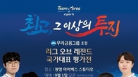 우리금융 초정, 리그오브레전드 국가대표 평가전 개최…13.12 패치 진행