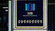 검찰, '라임펀드' 사무관리 수탁업체 '신한펀드파트너스' 압수수색