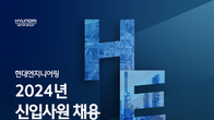 현대엔지니어링, 2024년 신입사원 공채채용…9개 분야 34개 직무 대상