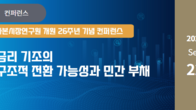 자본연, '금리 기조의 구조적 전환 가능성과 민간 부채' 컨퍼런스 개최