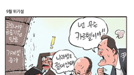 [조세금융만평] 경기침체 우려에 때아닌 ‘잘잘못 따지기’