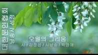 [詩가 있는 아침] 오월의 그리움
