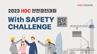 HDC현대산업개발, 제2회 안전경진대회 개최…총상금 1700만원