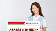 BNK저축은행, 하루만 맡겨도 최고 연 3.6% 통장 출시