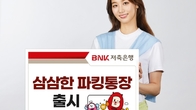 BNK저축은행, 하루만 맡겨도 최고 연 3.6% 통장 출시