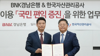 BNK경남은행·캠코, 국유재산 이용하는 국민편익 증진 '맞손'