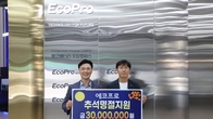 에코프로, 포항 취약계층에 추석맞이 성금 3천만원 기탁