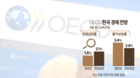 OECD, 올해 한국 성장률 1.5%·내년 2.1% 전망 유지