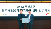 국민은행, SK그룹과 손잡고 ESG 기업 지원…대출 금리우대 제공