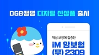 DGB생명, 다이렉트 'iM 암보험' 출시…