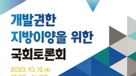 조세금융신문·경기주택도시공사, 다음달 12일 '중앙정부의 개발권한 지방이양을 위한 국회토론회' 개최