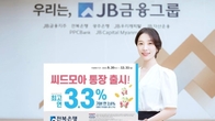 전북은행, 첫 거래 고객 연 3.3% '씨드모아' 통장' 출시