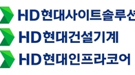 HD현대 건설기계 3사, 추석 전 협력사 자재대금 조기지급
