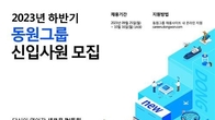 동원그룹, 하반기 신입사원 100여명 공개 채용