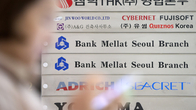 우려가 현실로…이란 멜라트은행, 우리은행에 동결자금 손배소송
