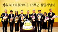 KB금융, 창립 15주년…윤종규 회장 “고객-직원-사회 잘 사는 세상 만들어야”