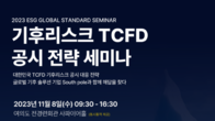 BDO성현회계, 기후리스크 TCFD 세미나…‘11월 8일’ 개최