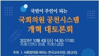 국민이 주인이되는 '국회의원 공천시스템 개혁 대토론회' 개최