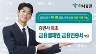 하나증권, 업계 최초 '금융결제원 금융인증서' 발급