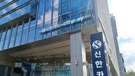 신한카드 결제 '먹통'에 고객들 추석날 4시간 불편…간밤 복구