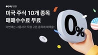 카카오페이증권, '美 주식' 10개 종목 매매 수수료 무료