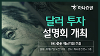 하나증권 역삼지점, 7일 달러투자 설명회 연다