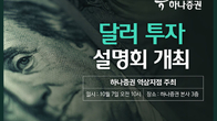 하나증권 역삼지점, 7일 달러투자 설명회 연다