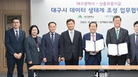 대구시-신용보증기금, 데이터 생태계 조성 업무협약