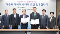 대구시-신용보증기금, 데이터 생태계 조성 업무협약