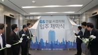 GS건설, 서초동에 'GS건설 R&D 센터' 개관