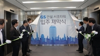 GS건설, 서초동에 'GS건설 R&D 센터' 개관
