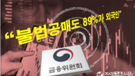 불법공매도 위반자 89%가 외국인...