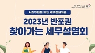 서울 서초구 '2023년 반포권, 찾아가는 세무설명회' 17일 개최