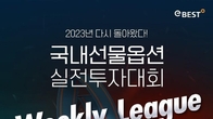 이베스트투자증권, 국내선물옵션 실전투자대회 진행