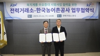 전력거래소-농어촌공사, 육지계통 수요증대 업무협약
