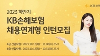 KB손보, 하반기 채용연계형 인턴 공개모집