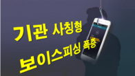 '기관 사칭' 보이스피싱 폭증…검찰·경찰·법원 행세 최다