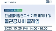 율촌, 증가하는 시공분쟁…26일 돌관공사비 클레임 웨비나