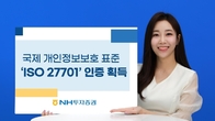 NH증권, 국제 개인정보보호 표준 ISO 27701 인증 획득