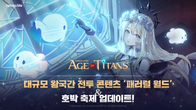 넷마블, '에이지오브타이탄' 대규모 전투 콘텐츠 ‘패러럴 월드’ 업데이트
