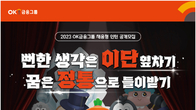 OK금융그룹, 채용형 인턴 공개 모집...합격시 전 계열사 배치