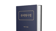 [신간] 법무법인 광장 박영기·조재웅 변호사, ‘관세형사법’ 2023년 개정판 출간