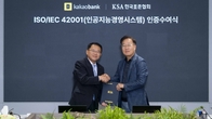 카뱅, AI 경영시스템 인증 획득…표준화된 정책으로 AI 서비스 운영