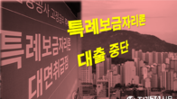 특례보금자리론 일반형 중단 한달…6억원 이하 거래 비중 증가
