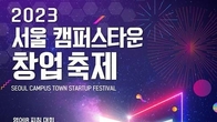 창업기업 성과 공유…31일 서울캠퍼스타운 창업축제