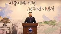 서울세관, 개청 116주년 맞아 기념식 개최