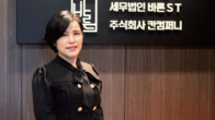 [인터뷰] 세무법인 바른ST 김미화 대표세무사...절세하는 법인 컨설팅 名家