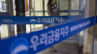 또 횡령사고 터진 우리은행…고객 공과금 ‘돌려막기’로 전세금 냈다