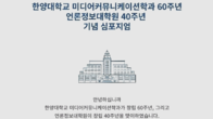 한양대 언론정보대학원 창립 40주년 심포지엄 연다